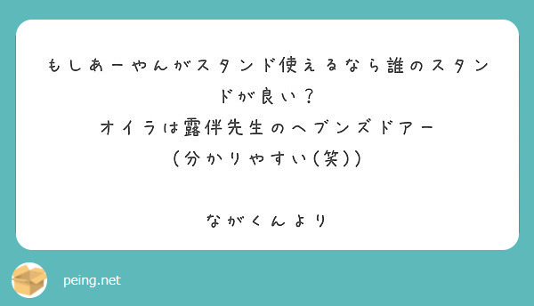 もしあーやんがスタンド使えるなら誰のスタンドが良い？
オイラは露伴先生のヘブンズドアー
（分かりやすい(笑)）

ながくんより