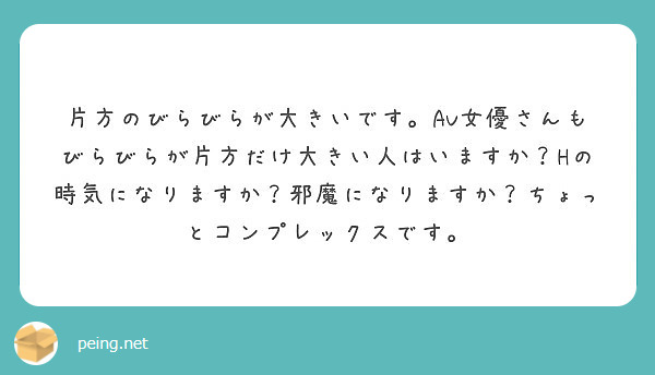 片方のびらびらが大きいです Av女優さんもびらびらが片方だけ大きい人はいますか Hの時気になりますか 邪魔になり Peing 質問箱