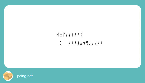 ｲｪｱ ﾁｪｹﾗ Peing 質問箱