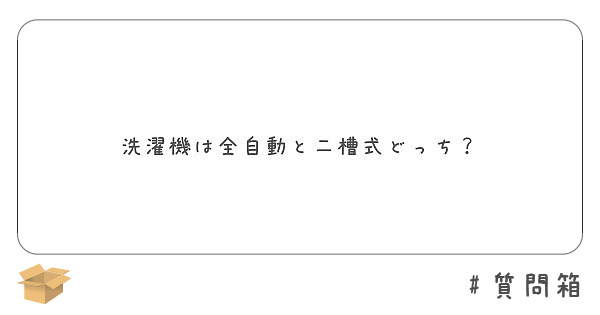 洗濯機は全自動と二槽式どっち？