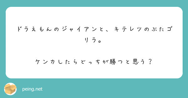 ドラえもんのジャイアンと キテレツのぶたゴリラ ケンカしたらどっちが勝つと思う Peing 質問箱