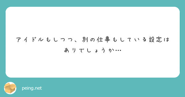 アイドルもしつつ、別の仕事もしている設定はありでしょうか…