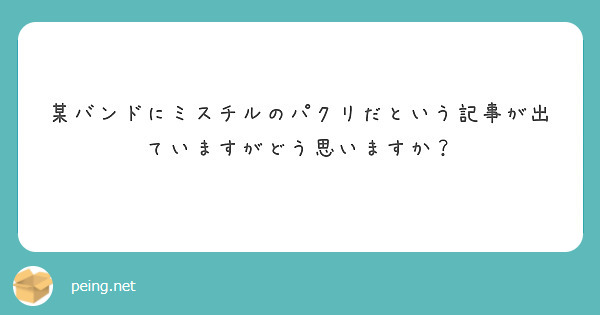 某バンドにミスチルのパクリだという記事が出ていますがどう思いますか Peing 質問箱