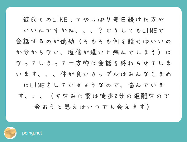 彼氏とのlineってやっぱり毎日続けた方がいいんですかね どうしてもlineで会話するのが億劫 そもそも何 Peing 質問箱