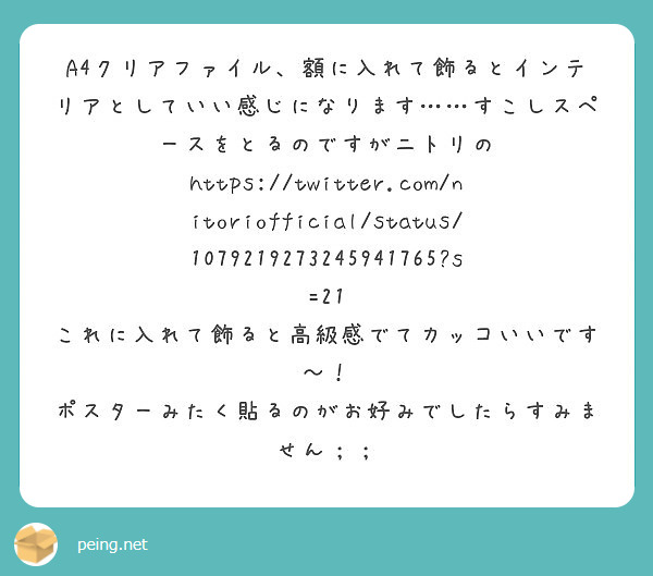 クリアファイル 額に入れて飾るとインテリアとしていい感じになります すこしスペースをとるのですがニトリの Peing 質問箱