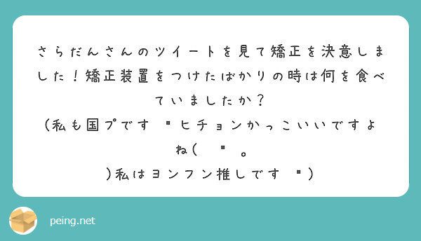 さらだんさんのツイートを見て矯正を決意しました 矯正装置をつけたばかりの時は何を食べていましたか Peing 質問箱