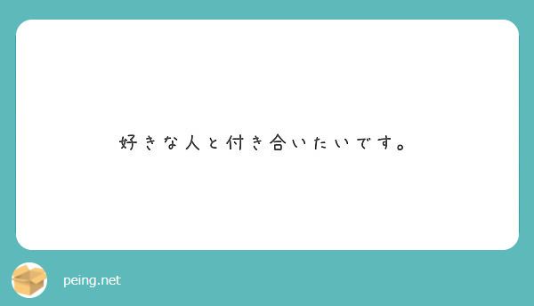 好きな人と付き合いたいです Peing 質問箱