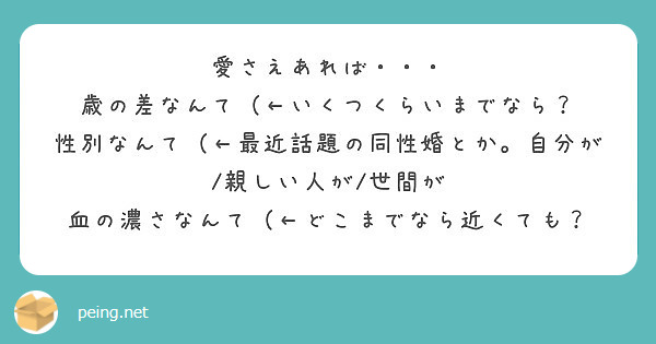 愛さえあれば 歳の差なんて いくつくらいまでなら Peing 質問箱