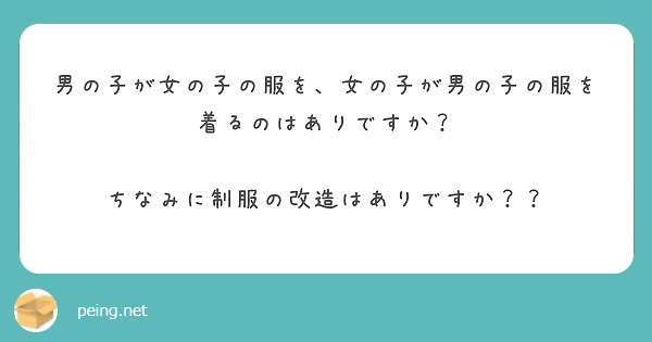 男の子が女の子の服を、女の子が男の子の服を着るのはありですか？

ちなみに制服の改造はありですか？？