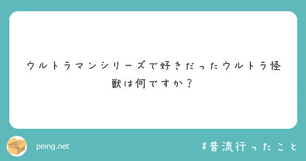 ウルトラマンシリーズで好きだったウルトラ怪獣は何ですか Peing