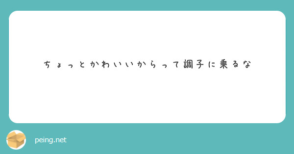 ちょっとかわいいからって調子に乗るな Peing 質問箱