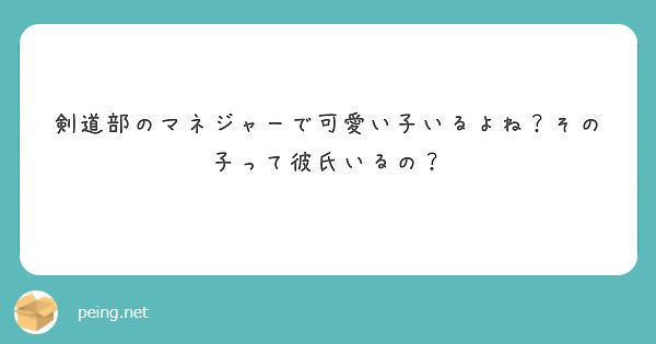 剣道部のマネジャーで可愛い子いるよね その子って彼氏いるの Peing 質問箱