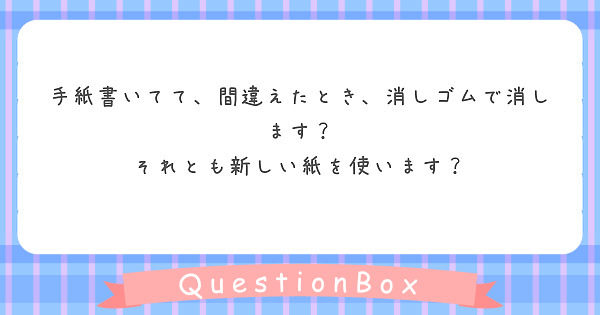 手紙書いてて、間違えたとき、消しゴムで消します？
それとも新しい紙を使います？