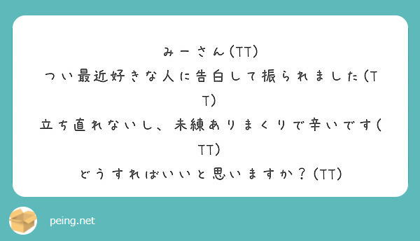 みーさん Tt つい最近好きな人に告白して振られました Tt Peing 質問箱