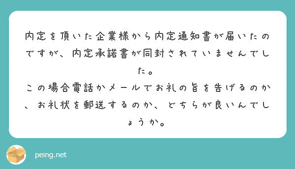 内定を頂いた企業様から内定通知書が届いたのですが 内定承諾書が同封されていませんでした Peing 質問箱