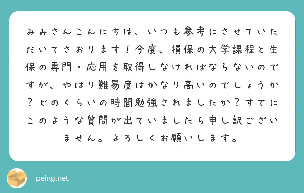 みみさんこんにちは いつも参考にさせていただいてさおります 今度 損保の大学課程と生保の専門 応用を取得しなけれ Peing 質問箱