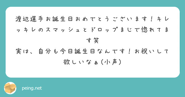 渡辺選手お誕生日おめでとうございます！キレッキレのスマッシュとドロップまじで惚れてます笑 実は、自分も今日誕生日なんです！お祝いして欲しいなぁ(小声)