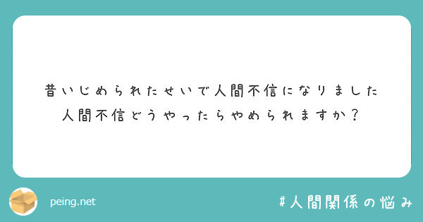 昔いじめられたせいで人間不信になりました 人間不信どうやったらやめられますか Peing 質問箱