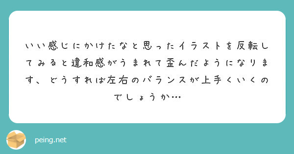 いい感じにかけたなと思ったイラストを反転してみると違和感がうまれて歪んだようになります どうすれば左右のバランス Peing 質問箱