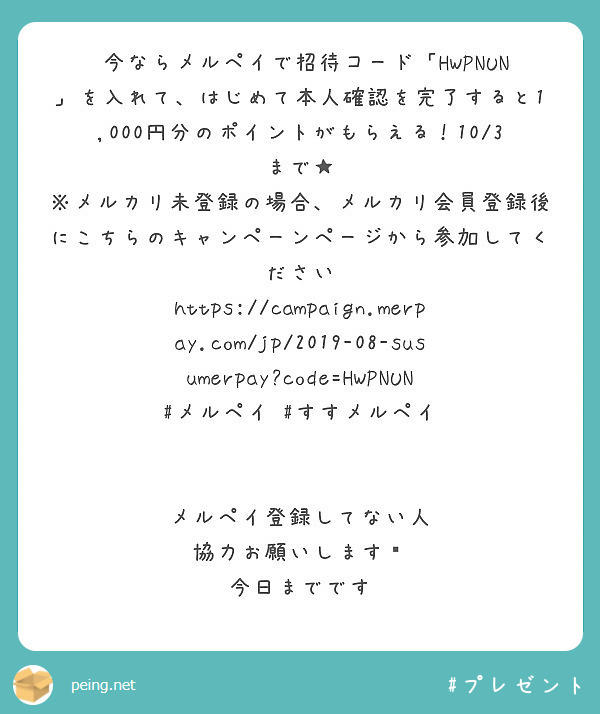 ‪今ならメルペイで招待コード「HWPNUN」を入れて、はじめて本人確認を完了すると1,000円分のポイントがもらえる！10/3まで★
※メルカリ未登録の場合、メルカリ会員登録後にこちらのキャンペーンページから参加してください
https://campaign.merpay.com/jp/2019-08-susumerpay?code=HWPNUN #メルペイ #すすメルペイ


メルペイ登録してない人
協力お願いします💦
今日までです