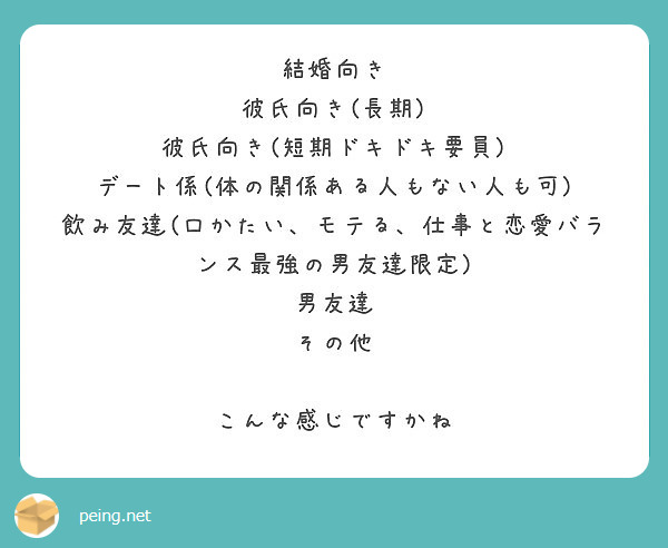 結婚向き 彼氏向き 長期 彼氏向き 短期ドキドキ要員 デート係 体の関係ある人もない人も可 Peing 質問箱