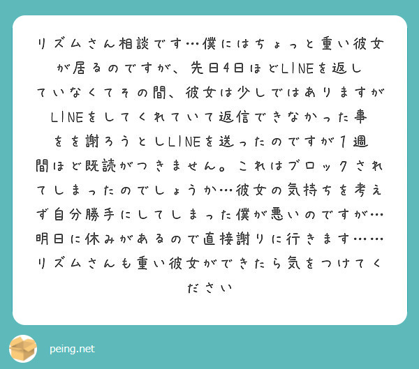 リズムさん相談です 僕にはちょっと重い彼女が居るのですが 先日4日ほどlineを返していなくてその間 彼女は少し Peing 質問箱