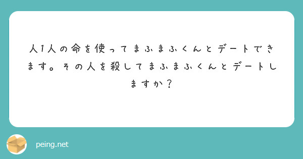 人1人の命を使ってまふまふくんとデートできます。その人を殺してまふまふくんとデートしますか？