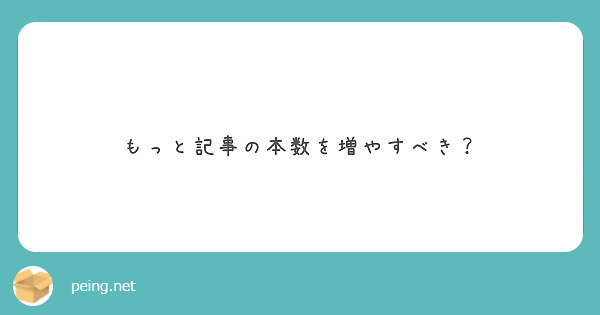 もっと記事の本数を増やすべき？