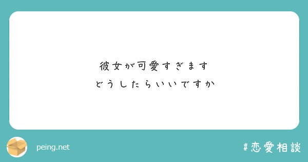 彼女が可愛すぎます どうしたらいいですか Peing 質問箱