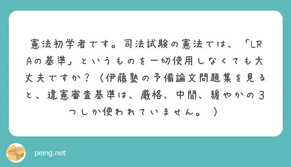 憲法初学者です 司法試験の憲法では Lraの基準 というものを一切使用しなくても大丈夫ですか 伊藤塾の予備論 Peing 質問箱