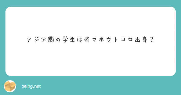 アジア圏の学生は皆マホウトコロ出身 Peing 質問箱