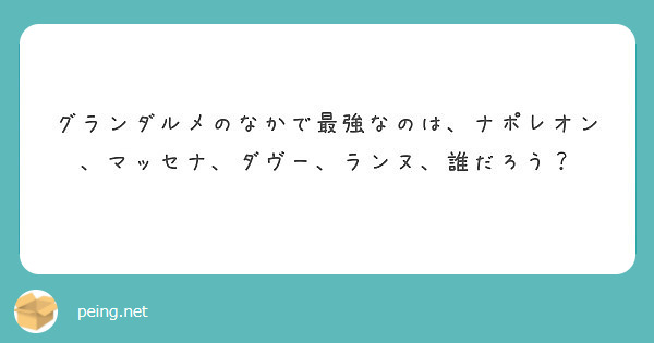 グランダルメのなかで最強なのは ナポレオン マッセナ ダヴー ランヌ 誰だろう Peing 質問箱