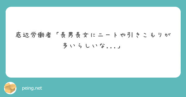 底辺労働者 長男長女にニートや引きこもりが多いらしいな Peing 質問箱