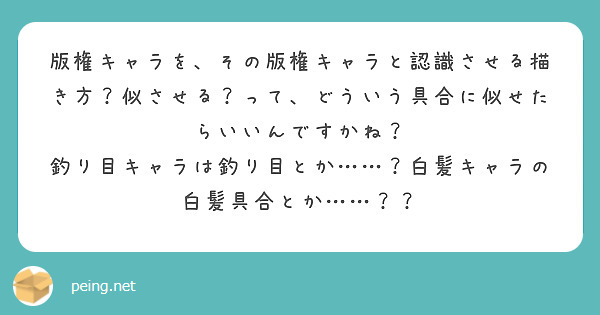 版権キャラを その版権キャラと認識させる描き方 似させる って どういう具合に似せたらいいんですかね Peing 質問箱