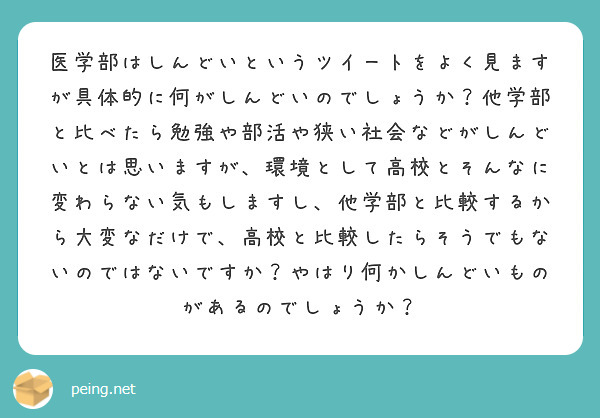 医学部はしんどいというツイートをよく見ますが具体的に何がしんどいのでしょうか 他学部と比べたら勉強や部活や狭い社 Peing 質問箱