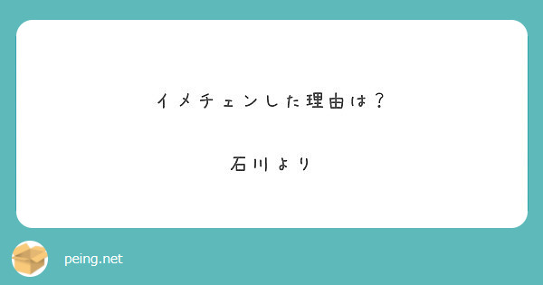イメチェンした理由は？

石川より