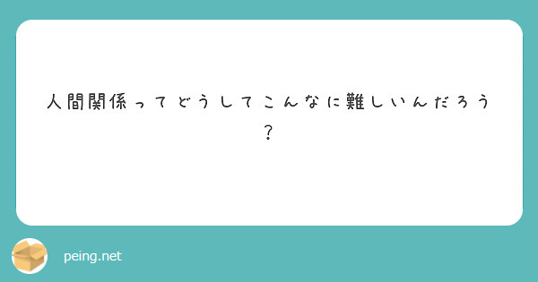 人間関係ってどうしてこんなに難しいんだろう？