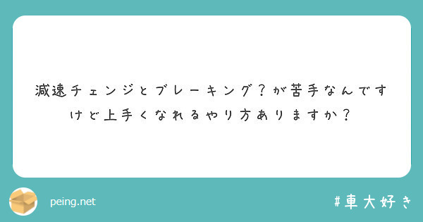 減速チェンジとブレーキング が苦手なんですけど上手くなれるやり方ありますか Peing 質問箱