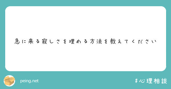 急に来る寂しさを埋める方法を教えてください Peing 質問箱