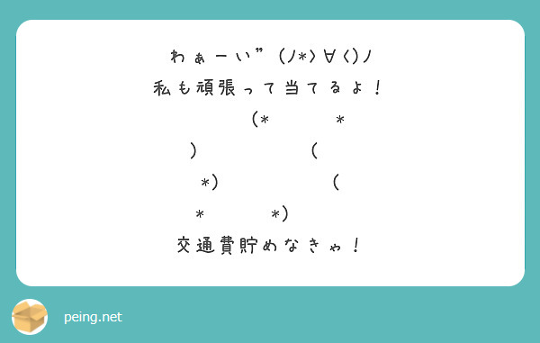わぁーい"(ﾉ*>∀<)ﾉ
私も頑張って当てるよ！
‹‹‪⸜(*ˊᵕˋ* )⸝‬››‹‹‪⸜(    *)⸝‬››‹‹‪⸜( *ˊᵕˋ*)⸝‬››
交通費貯めなきゃ！