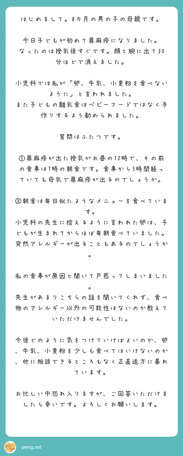 はじめまして 8カ月の男の子の母親です 今日子どもが初めて蕁麻疹になりました Peing 質問箱