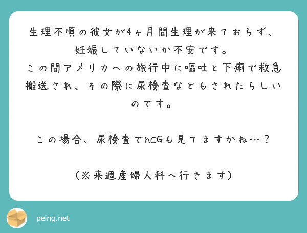 生理不順の彼女が4ヶ月間生理が来ておらず 妊娠していないか不安です Peing 質問箱