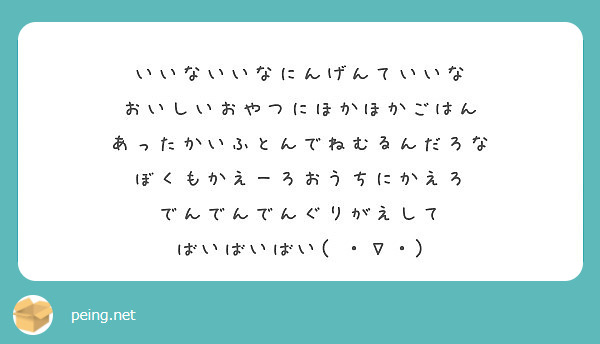 いいないいなにんげんていいな おいしいおやつにほかほかごはん あったかいふとんでねむるんだろな Peing 質問箱