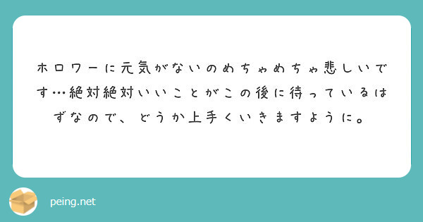 ホロワーに元気がないのめちゃめちゃ悲しいです…絶対絶対いいことがこの後に待っているはずなので、どうか上手くいきますように。