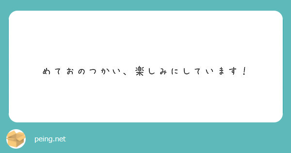めておのつかい、楽しみにしています！