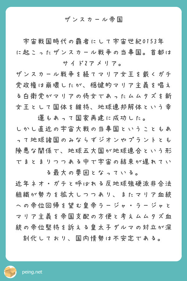 ザンスカール帝国 Peing 質問箱