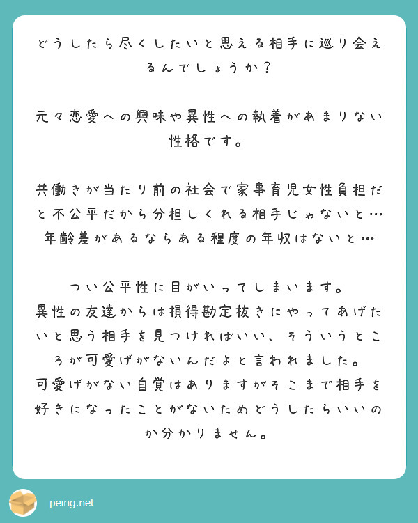 どうしたら尽くしたいと思える相手に巡り会えるんでしょうか 元々恋愛への興味や異性への執着があまりない性格です Peing 質問箱