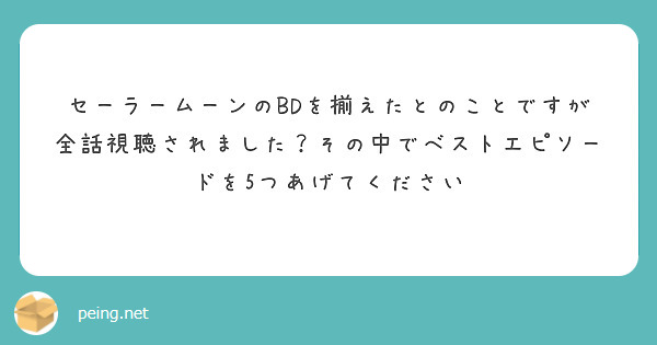 セーラームーンのBDを揃えたとのことですが全話視聴されました？その中でベストエピソードを5つあげてください