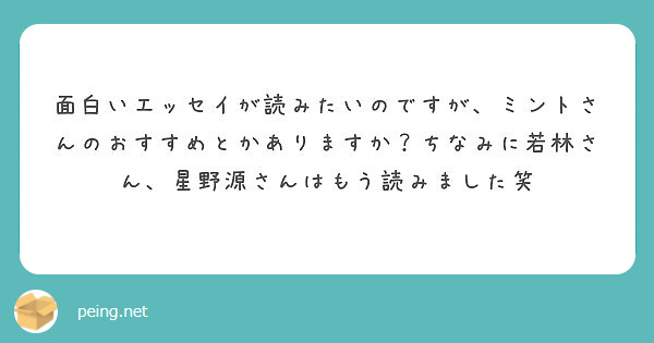 面白いエッセイが読みたいのですが ミントさんのおすすめとかありますか ちなみに若林さん 星野源さんはもう読みまし Peing 質問箱