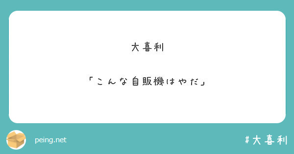 大喜利 Peing 質問箱